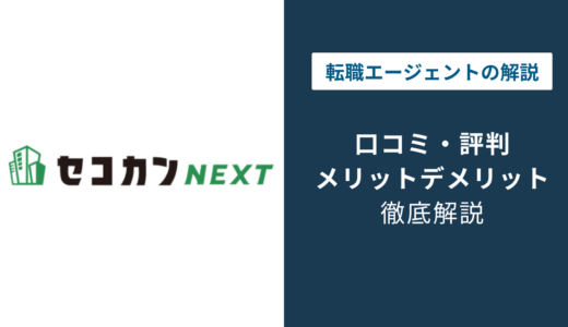セコカンNEXTの評判は？「しつこい？」口コミと退会方法や注意点を解説