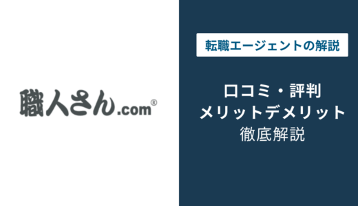 職人さんドットコムの評判は？口コミ・メリット・デメリットを徹底解説