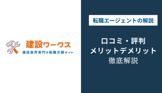 建設ワークスの評判は？「しつこい」と言われる理由と良い口コミ・悪い口コミを徹底解説