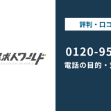 0120-951-130は工場求人ワールド?電話の理由と対処法
