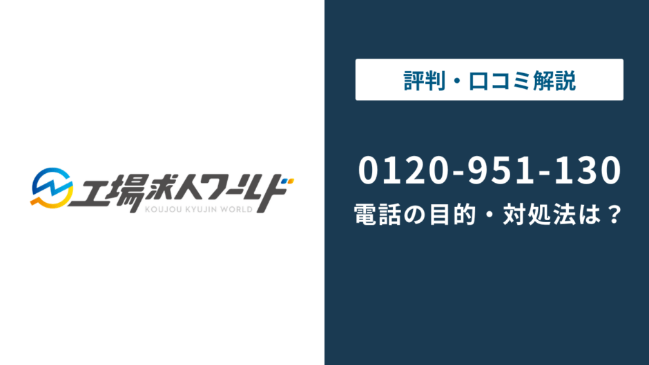 0120-951-130は工場求人ワールド？電話の理由と対処法