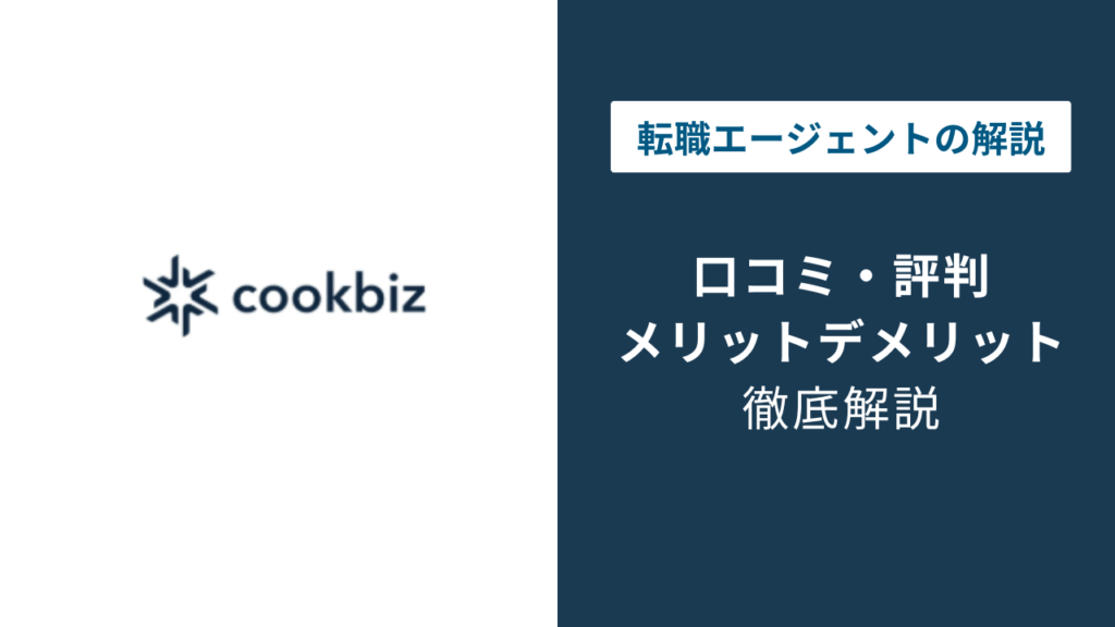 クックビズとは?基本情報と仕組み