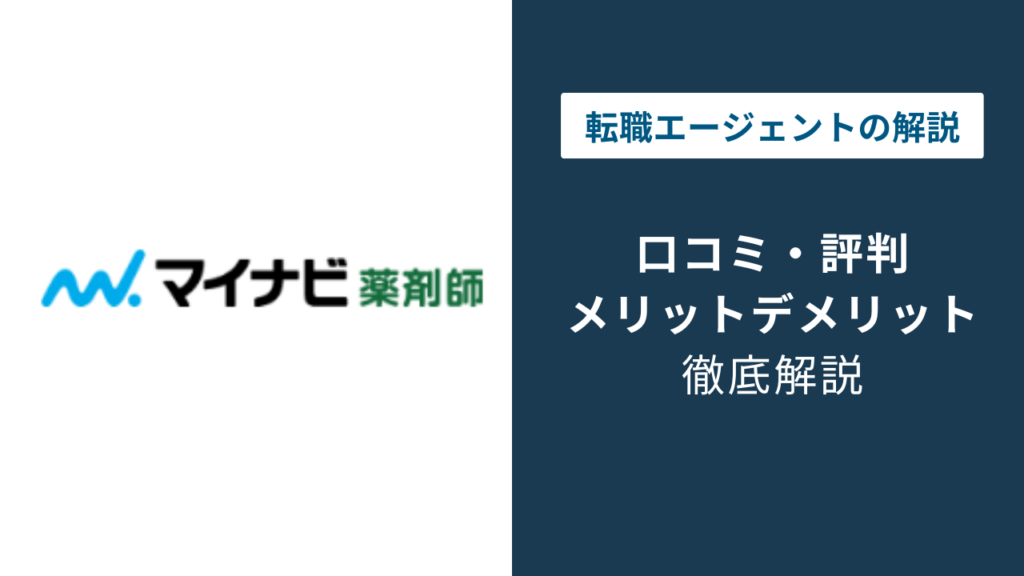 マイナビ薬剤師とは?基本情報と仕組み