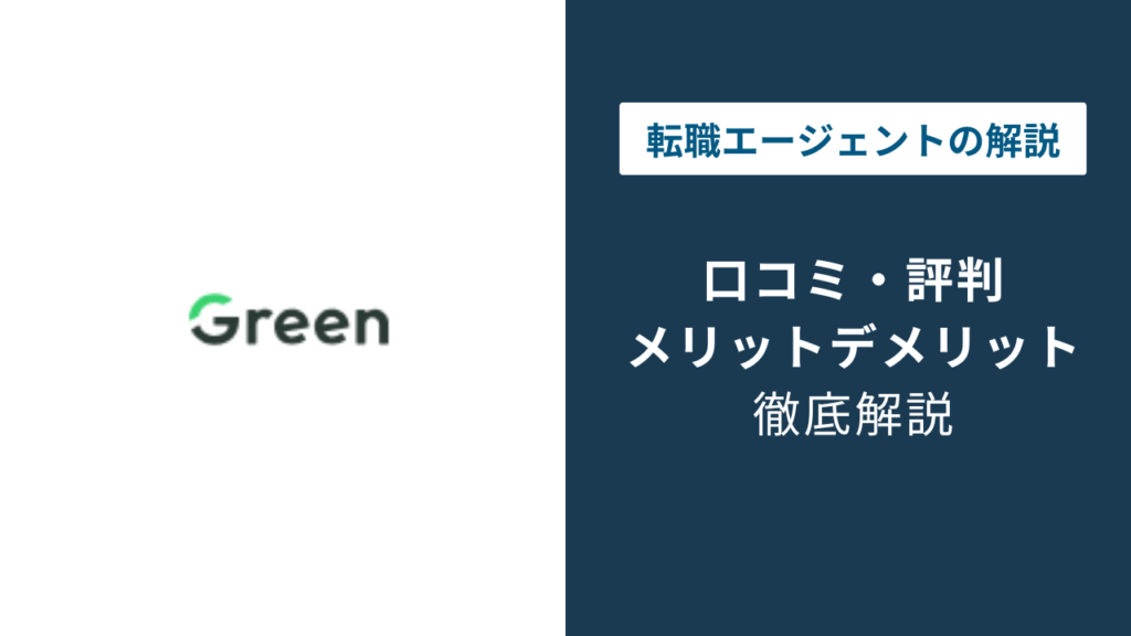 Greenとは？基本情報と仕組み