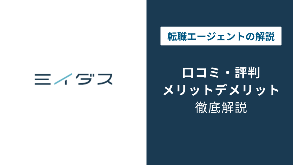 ミイダスとは？基本情報と仕組み