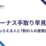 ボーナス手取り早見表2026|8割もらえる人と7割の人の差