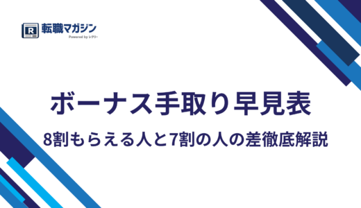 ボーナス手取り早見表2026｜8割もらえる人と7割の人の差