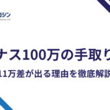 ボーナス100万の手取りは71万〜82万|11万差が出る理由