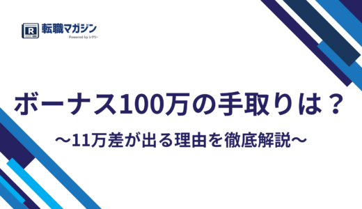 ボーナス100万の手取りは71万〜82万｜11万差が出る理由