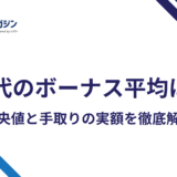 20代のボーナス平均は年41万〜73万円|中央値と手取りの実額