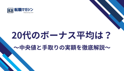 20代のボーナス平均は年41万〜73万円｜中央値と手取りの実額