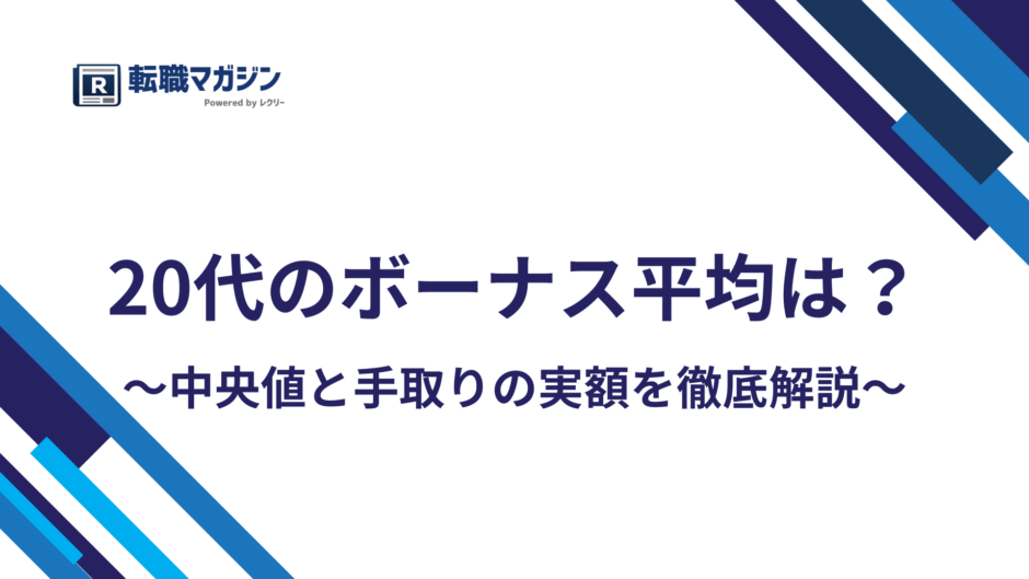 20代のボーナス平均は年41万〜73万円｜中央値と手取りの実額