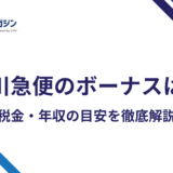 佐川急便のボーナスはいくら?年2回・営業所で変わる賞与の実態