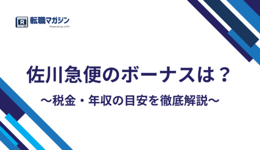 佐川急便のボーナスはいくら？年2回・営業所で変わる賞与の実態