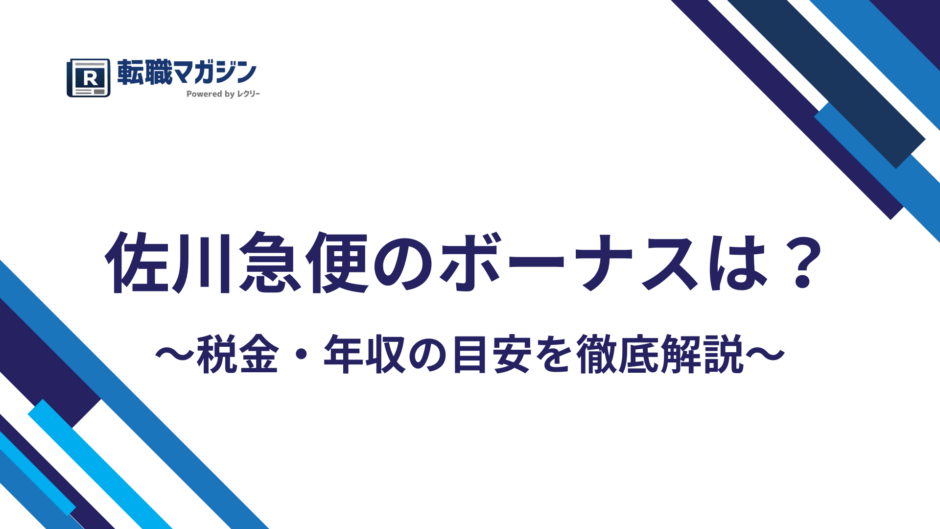 佐川急便のボーナスはいくら？年2回・営業所で変わる賞与の実態