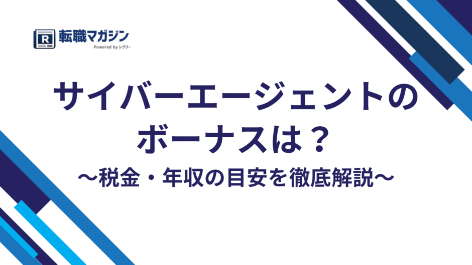 サイバーエージェントのボーナスは決算賞与のみ｜平均年収913万の実態