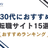30代の転職サイトおすすめ15選|前半・後半で選び方が変わる理由を徹底解説