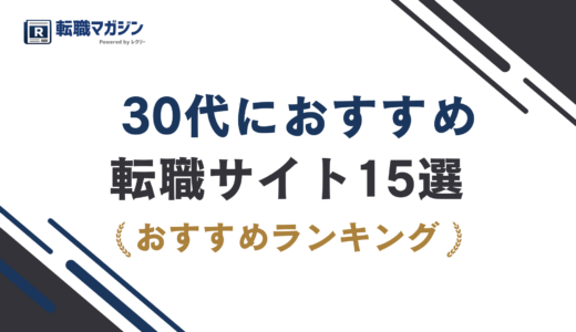 30代の転職サイトおすすめ15選｜前半・後半で選び方が変わる理由を徹底解説