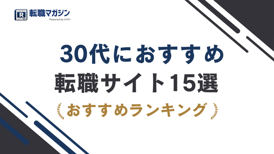 30代の転職サイトおすすめ15選｜前半・後半で選び方が変わる理由を徹底解説