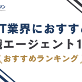 IT転職エージェントおすすめ15選|失敗しない選び方【2026年最新】