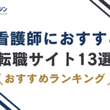 看護師の転職サイトおすすめ13選|後悔しない選び方【2026最新】