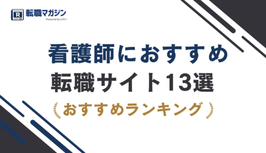 看護師の転職サイトおすすめ13選｜後悔しない選び方【2026最新】