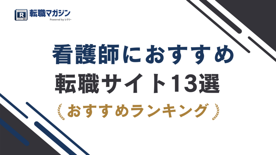 看護師の転職サイトおすすめ13選｜後悔しない選び方【2026最新】