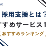 採用支援とは？種類・費用・選び方とおすすめサービス12選