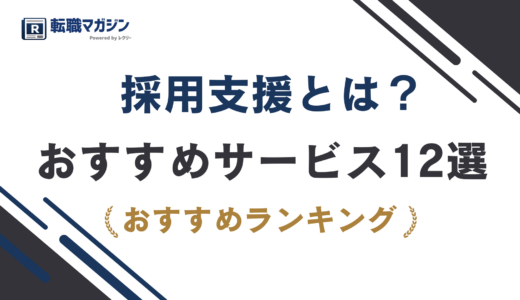 採用支援とは？種類・費用・選び方とおすすめサービス12選