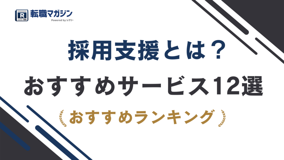 採用支援とは？種類・費用・選び方とおすすめサービス12選