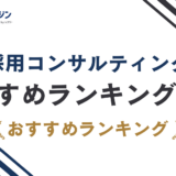 採用コンサルティングおすすめ12選|費用相場・支援内容・選び方を比較