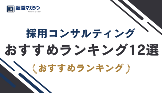 採用コンサルティングおすすめ12選｜費用相場・支援内容・選び方を比較【2026年最新版】