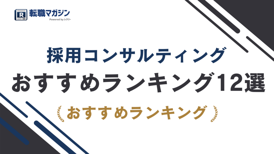 採用コンサルティングおすすめ12選｜費用相場・支援内容・選び方を比較