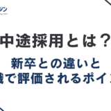 中途採用とは?新卒との違いと転職で評価されるポイント