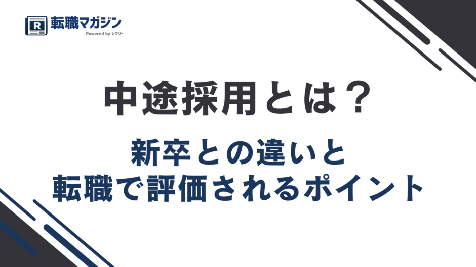 中途採用とは？新卒との違いと転職で評価されるポイント