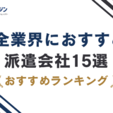 派遣会社おすすめ15選|後悔しない選び方と登録の注意点【2026年最新】