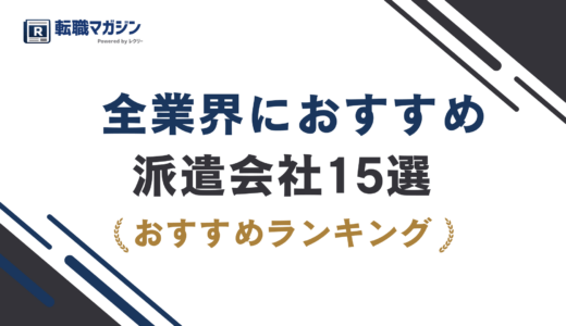 派遣会社おすすめ15選｜後悔しない選び方と登録の注意点【2026年最新】