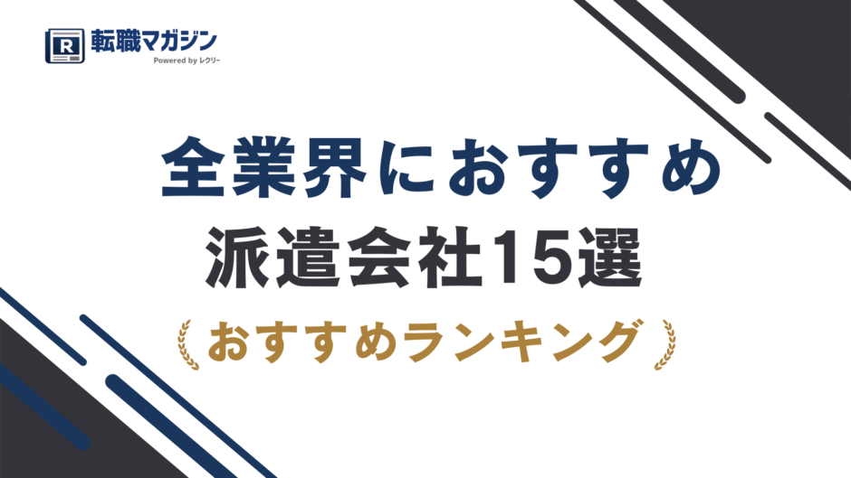 派遣会社おすすめ15選｜後悔しない選び方と登録の注意点【2026年最新】