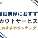 建設のスカウトおすすめ9選|施工管理・職人採用に強いダイレクトリクルーティングを比較【2026年最新版】