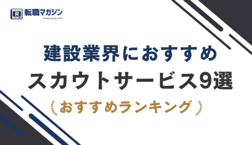 建設のスカウトおすすめ9選｜施工管理・職人採用に強いダイレクトリクルーティングを比較【2026年最新版】