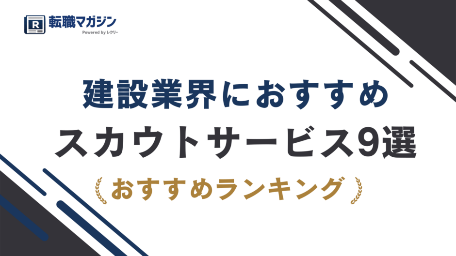 建設のスカウトおすすめ9選｜施工管理・職人採用に強いダイレクトリクルーティングを比較【2026年最新版】