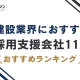 建設業界におすすめの採用支援会社11選|人材紹介・採用代行を徹底比較