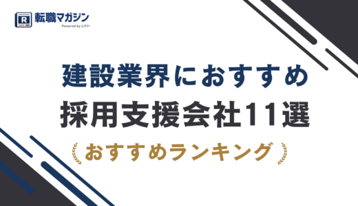 建設業界におすすめの採用支援会社11選｜人材紹介・採用代行を徹底比較【2026年最新版】