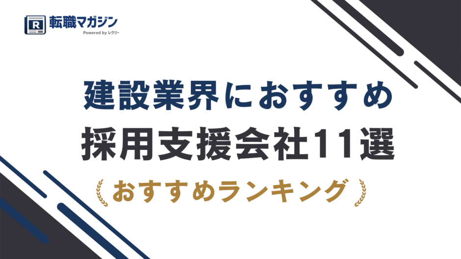 建設業界におすすめの採用支援会社11選｜人材紹介・採用代行を徹底比較