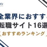転職サイトおすすめ16選|3タイプ別の選び方【2026年最新】