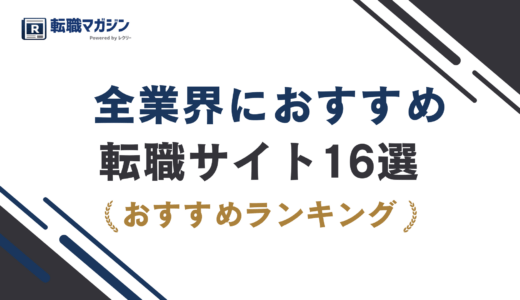 転職サイトおすすめ16選｜3タイプ別の選び方【2026年最新】