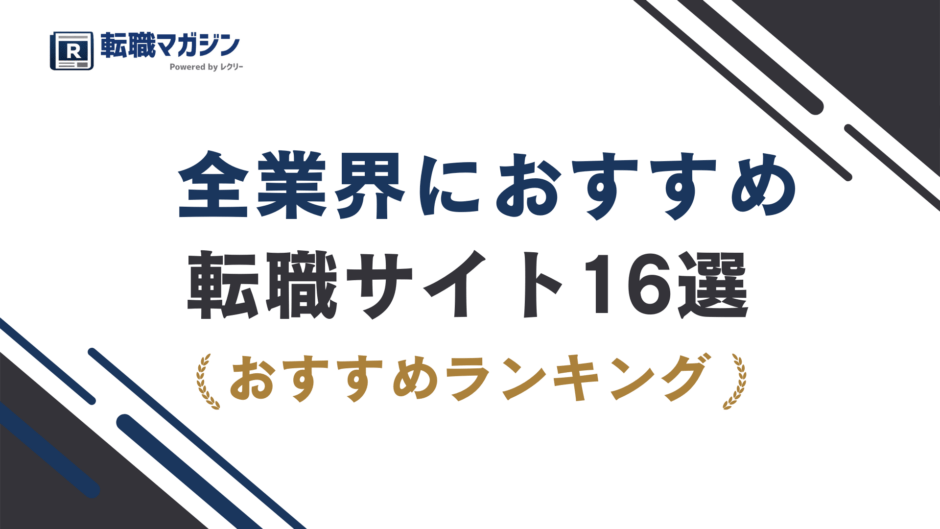 転職サイトおすすめ16選｜3タイプ別の選び方【2026年最新】