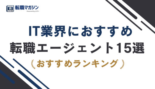 IT転職エージェントおすすめ15選｜失敗しない選び方【2026年最新】