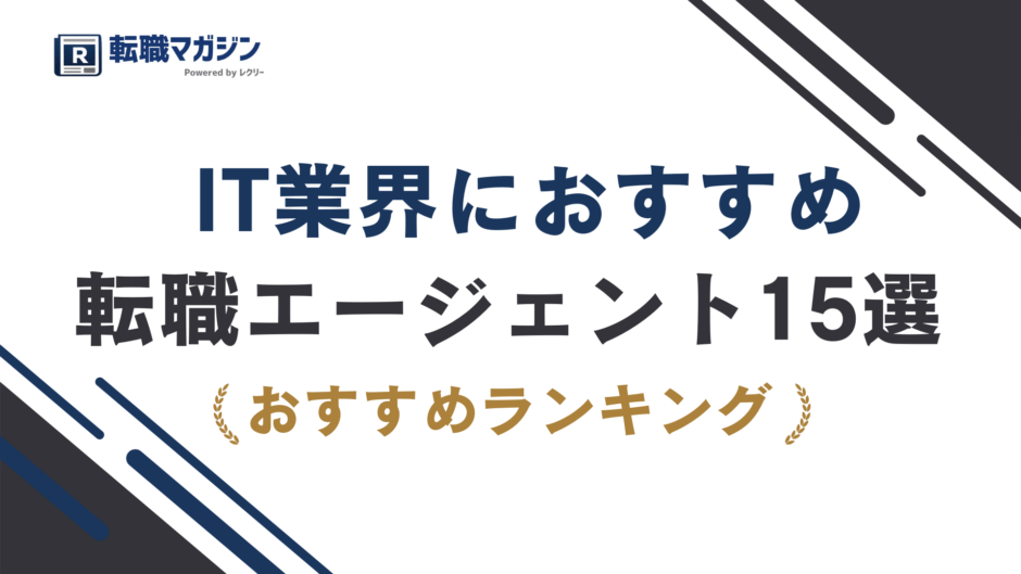 IT転職エージェントおすすめ15選｜失敗しない選び方【2026年最新】