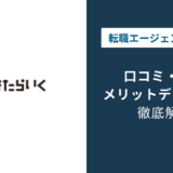 はたらいく 評判